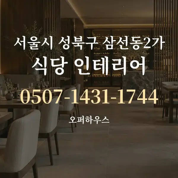 서울시 성북구 삼선동2가 식당 인테리어 대표 안내 그래픽