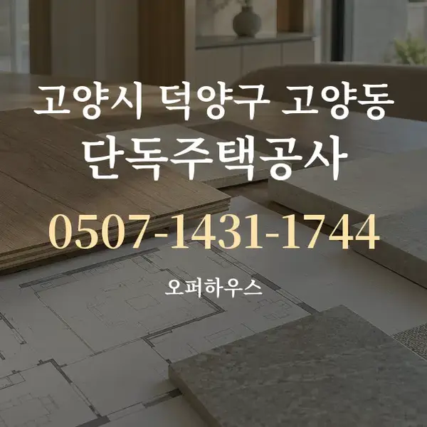 고양시 덕양구 고양동 단독주택공사 대표 안내 그래픽