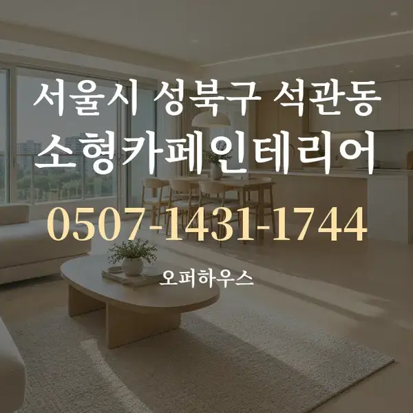 서울시 성북구 석관동 소형카페인테리어 대표 안내 그래픽