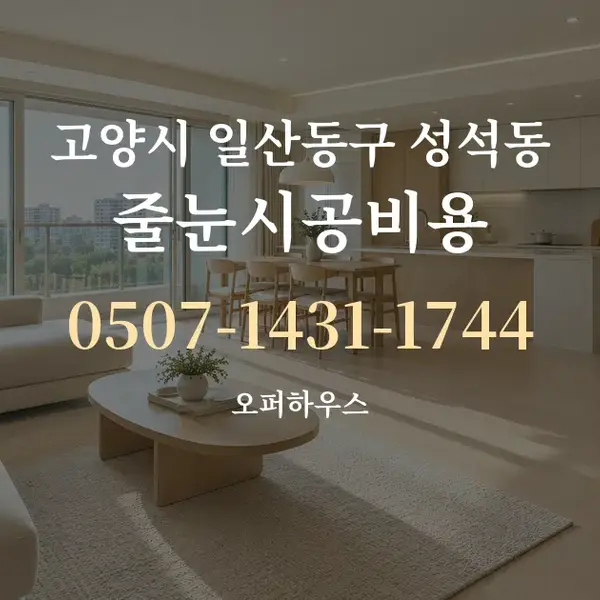 고양시 일산동구 성석동 줄눈시공비용 대표 안내 그래픽