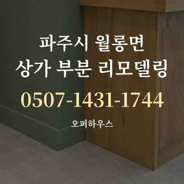 파주시 월롱면 상가 부분 리모델링 대표 안내 그래픽