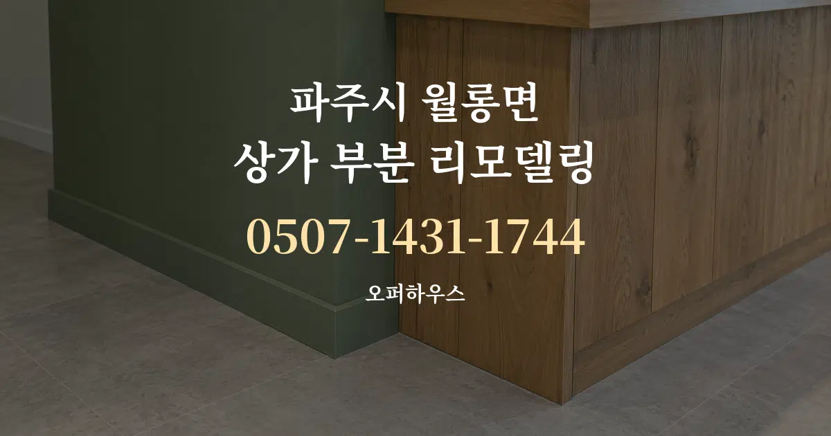 파주시 월롱면 상가 부분 리모델링 대표 안내 그래픽