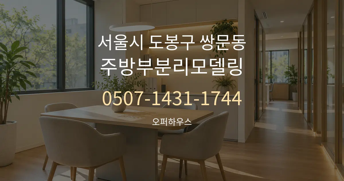 서울시 도봉구 쌍문동 주방부분리모델링 서비스 이용 안내 그래픽