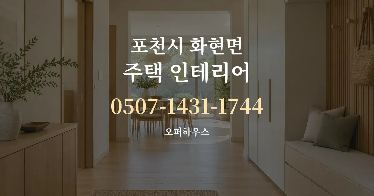 포천시 화현면 주택 인테리어 서비스 이용 안내 그래픽