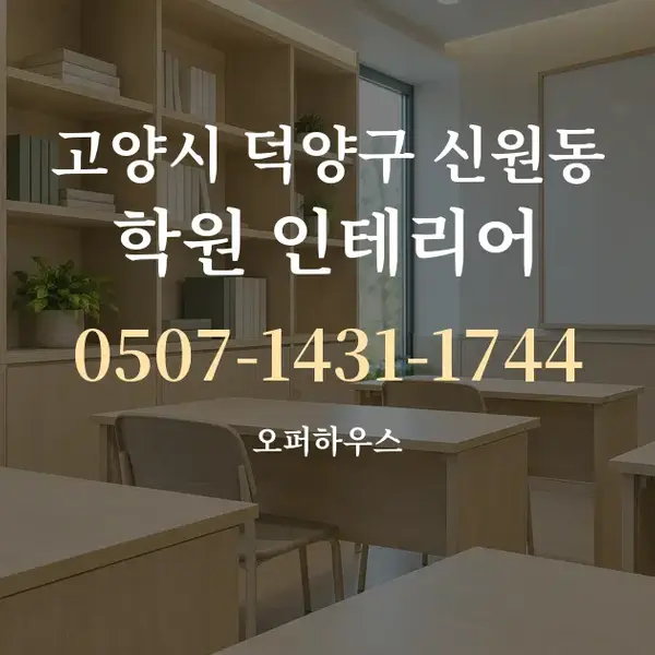 고양시 덕양구 신원동 학원 인테리어 대표 안내 그래픽