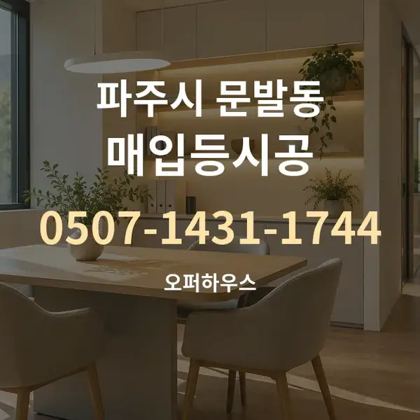 파주시 문발동 매입등시공 대표 안내 그래픽