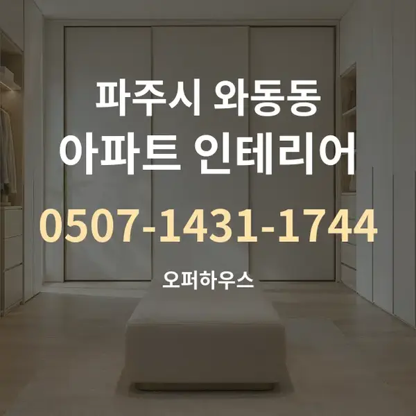 파주시 와동동 아파트 인테리어 대표 안내 그래픽