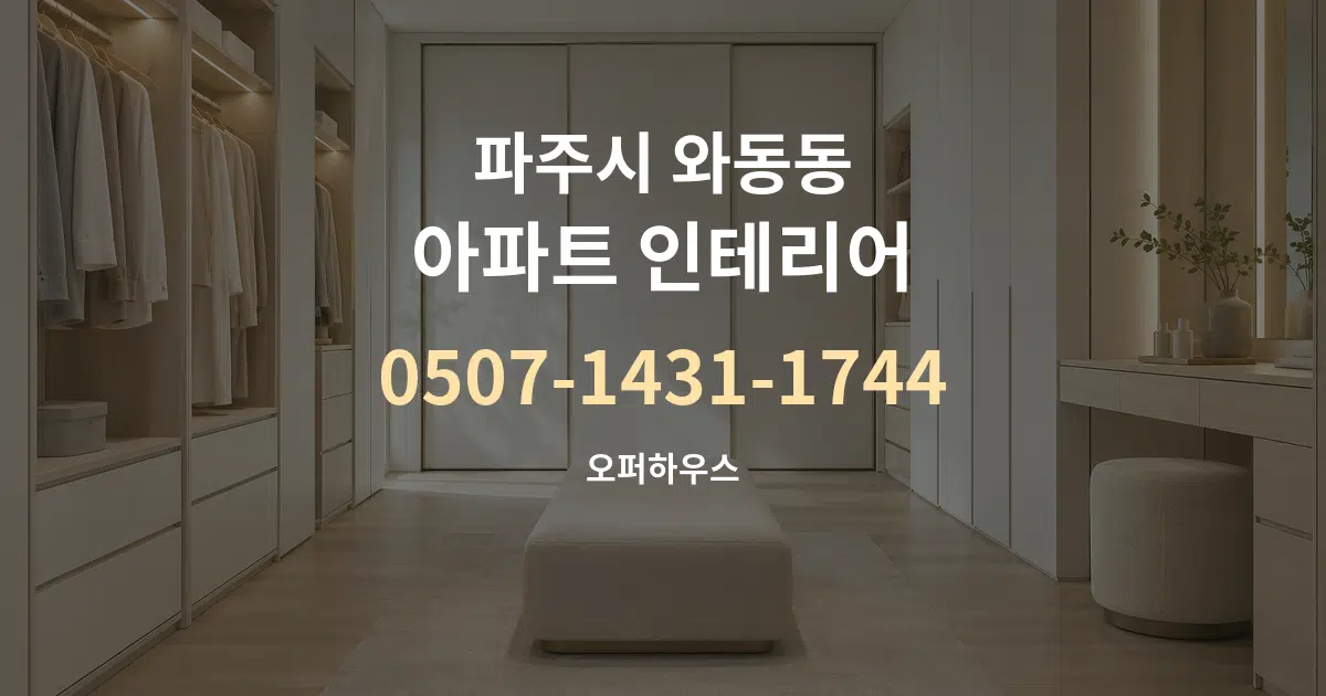 파주시 와동동 아파트 인테리어 대표 안내 그래픽