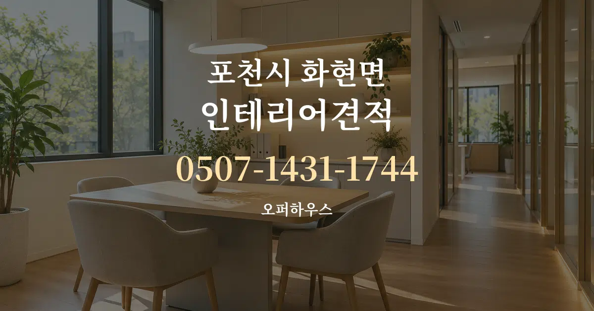 포천시 화현면 인테리어견적 서비스 이용 안내 그래픽