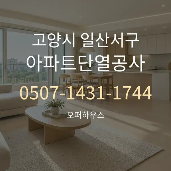 고양시 일산서구 아파트단열공사 대표 안내 그래픽