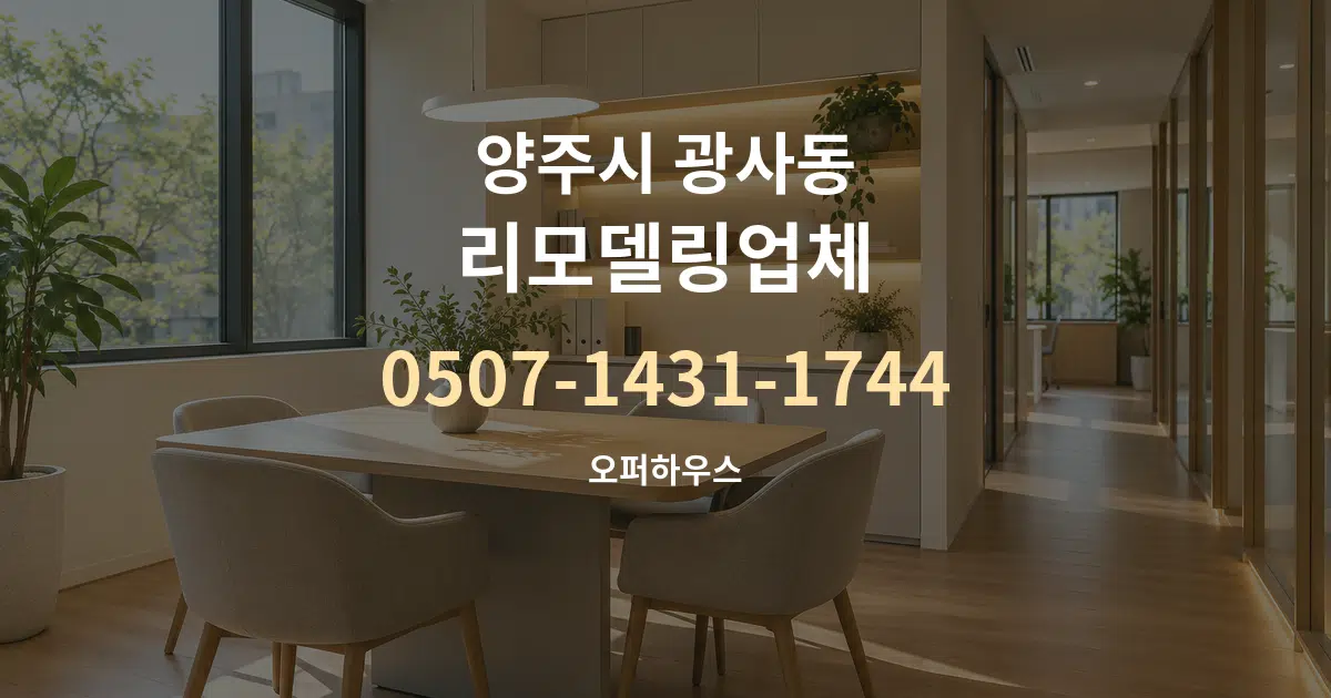 양주시 광사동 리모델링업체 서비스 이용 안내 그래픽