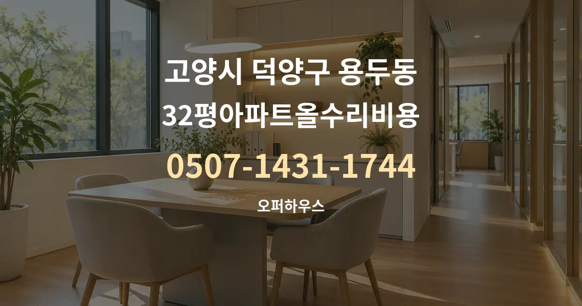고양시 덕양구 용두동 32평아파트올수리비용 서비스 이용 안내 그래픽