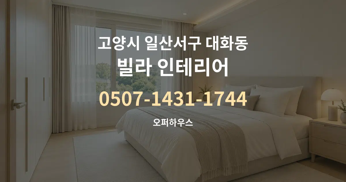 고양시 일산서구 대화동 빌라 인테리어 대표 안내 그래픽