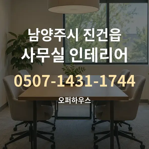 남양주시 진건읍 사무실 인테리어 대표 안내 그래픽