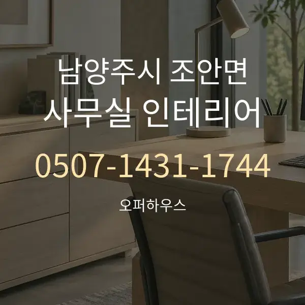 남양주시 조안면 사무실 인테리어 대표 안내 그래픽