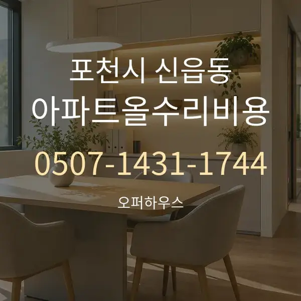 포천시 신읍동 아파트올수리비용 대표 안내 그래픽