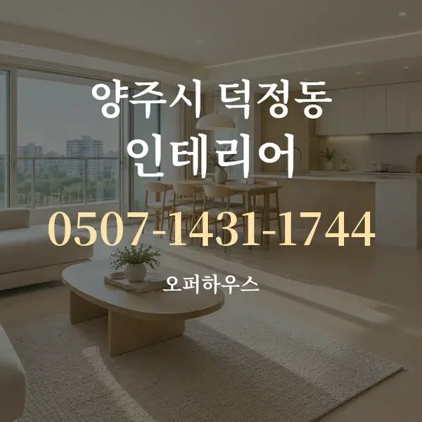 양주시 덕정동 인테리어 대표 안내 그래픽