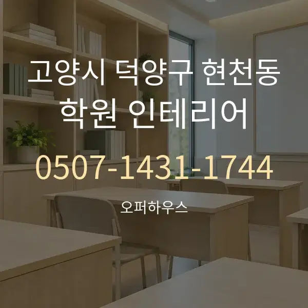 고양시 덕양구 현천동 학원 인테리어 대표 안내 그래픽