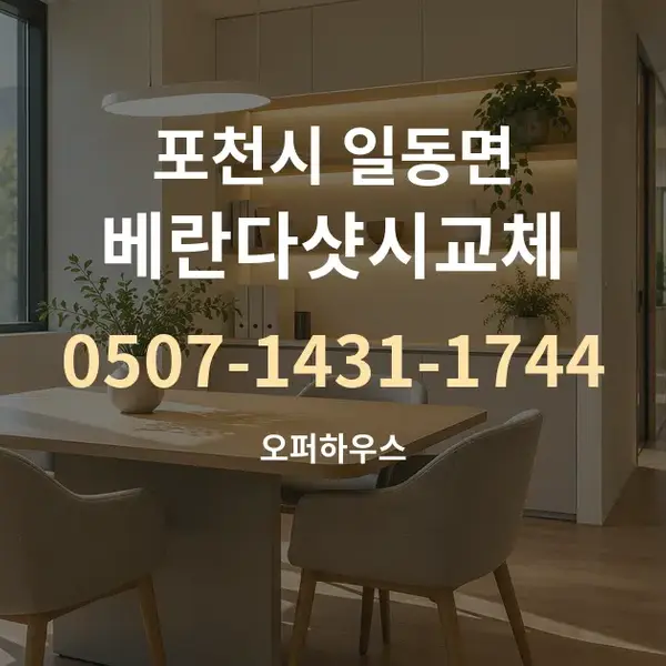 포천시 일동면 베란다샷시교체 대표 안내 그래픽