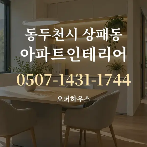 동두천시 상패동 아파트인테리어 대표 안내 그래픽