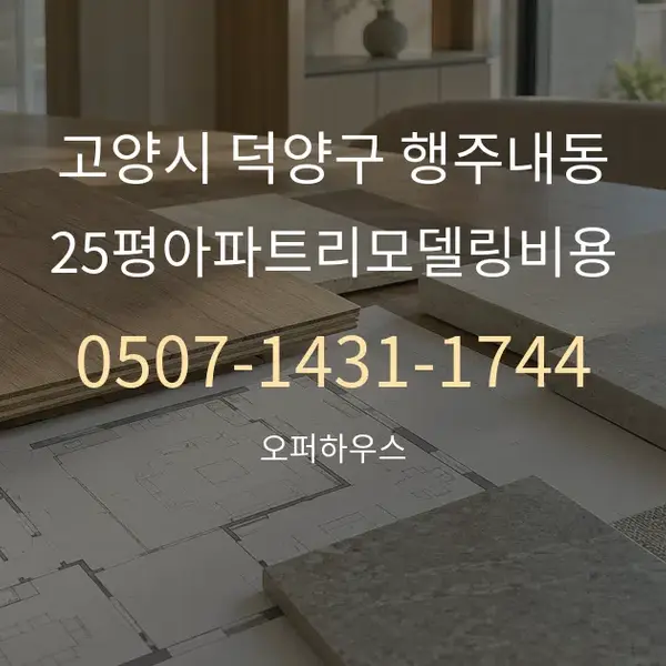 고양시 덕양구 행주내동 25평아파트리모델링비용 대표 안내 그래픽