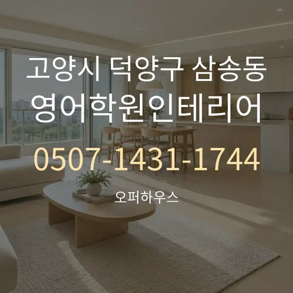 고양시 덕양구 삼송동 영어학원인테리어 대표 안내 그래픽