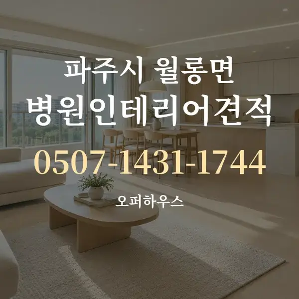 파주시 월롱면 병원인테리어견적 대표 안내 그래픽