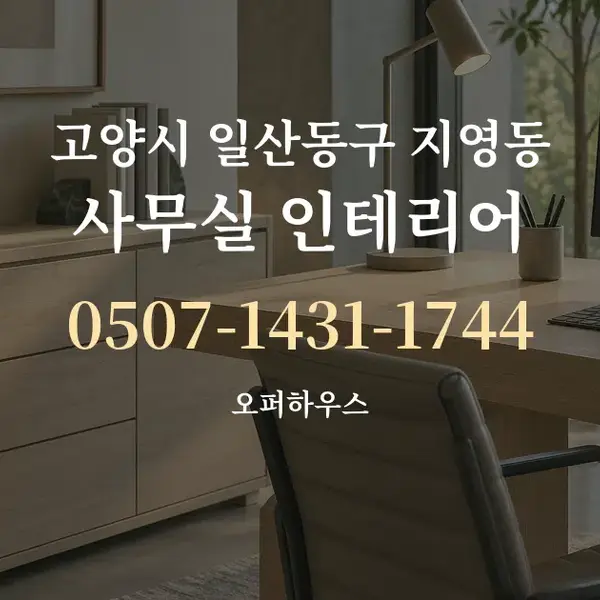 고양시 일산동구 지영동 사무실 인테리어 대표 안내 그래픽