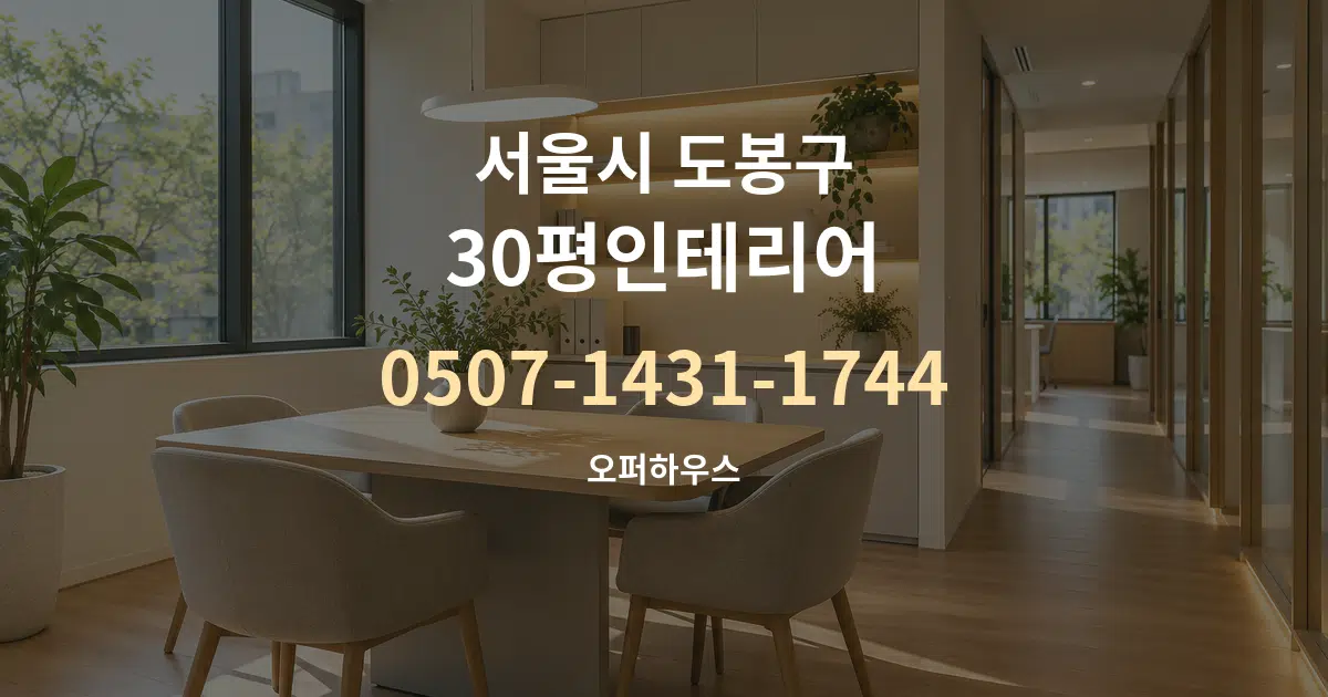 서울시 도봉구 30평인테리어 서비스 이용 안내 그래픽