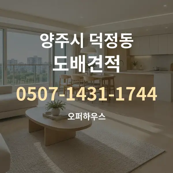 양주시 덕정동 도배견적 대표 안내 그래픽