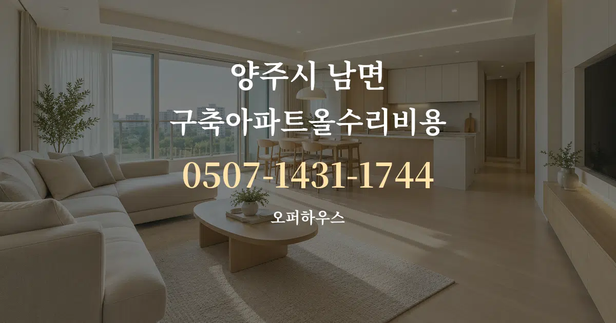 양주시 남면 구축아파트올수리비용 대표 안내 그래픽