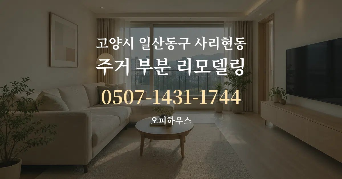 고양시 일산동구 사리현동 주거 부분 리모델링 대표 안내 그래픽