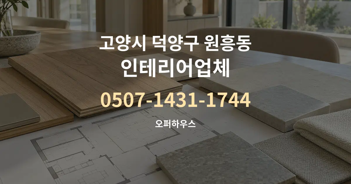고양시 덕양구 원흥동 인테리어업체 작업 조건 안내 그래픽