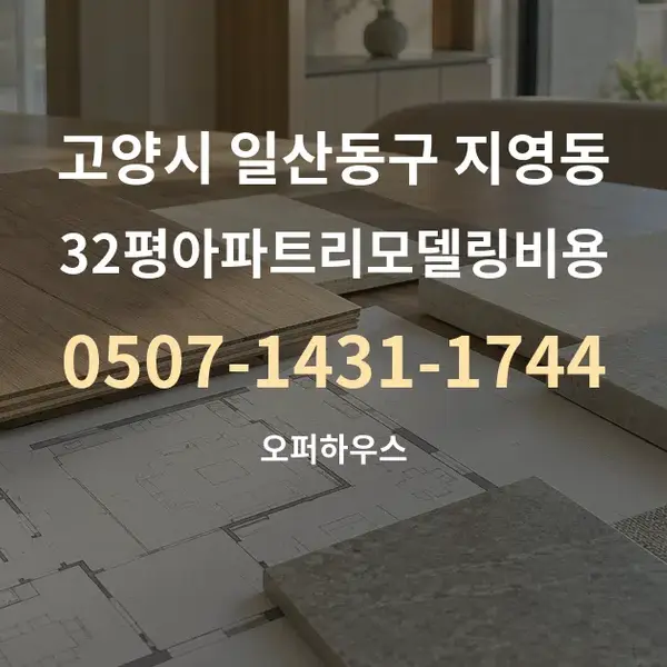 고양시 일산동구 지영동 32평아파트리모델링비용 대표 안내 그래픽