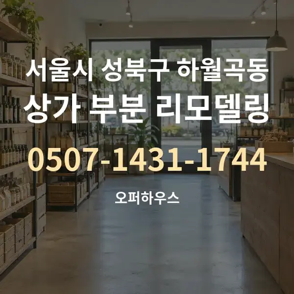서울시 성북구 하월곡동 상가 부분 리모델링 대표 안내 그래픽