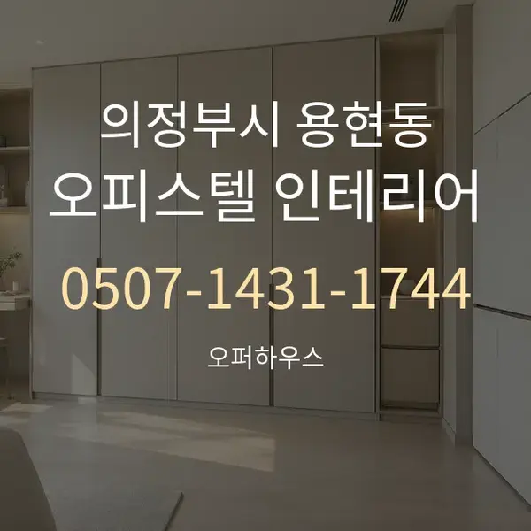 의정부시 용현동 오피스텔 인테리어 대표 안내 그래픽