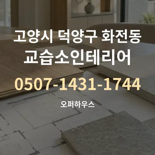 고양시 덕양구 화전동 교습소인테리어 대표 안내 그래픽