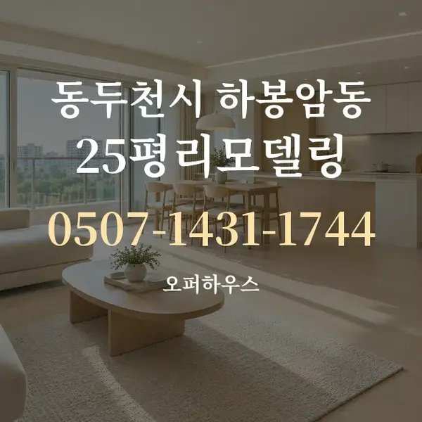 동두천시 하봉암동 25평리모델링 대표 안내 그래픽
