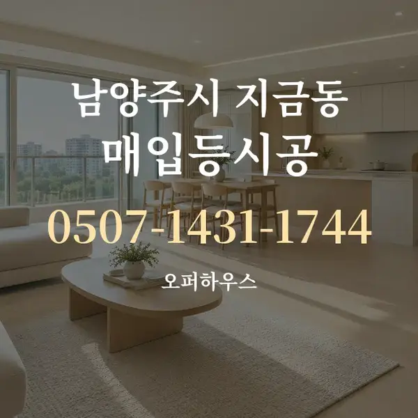 남양주시 지금동 매입등시공 대표 안내 그래픽