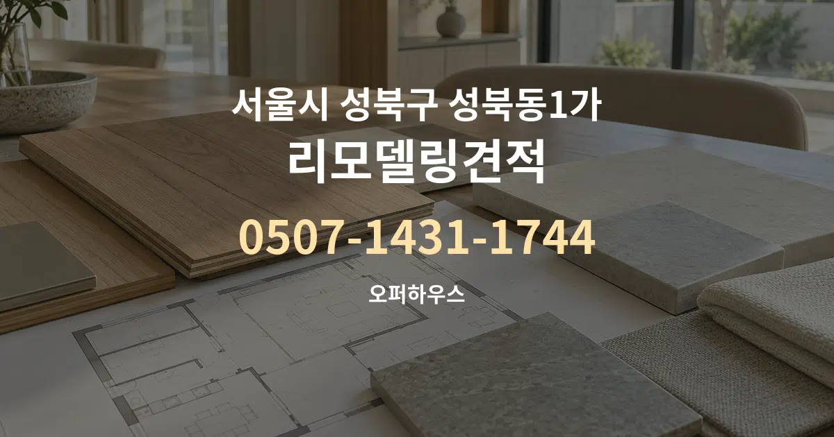 서울시 성북구 성북동1가 리모델링견적 작업 조건 안내 그래픽