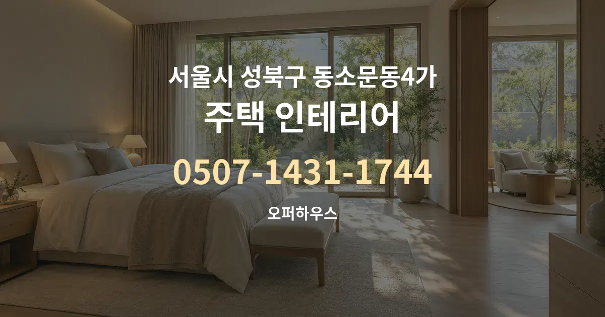 서울시 성북구 동소문동4가 주택 인테리어 서비스 이용 안내 그래픽