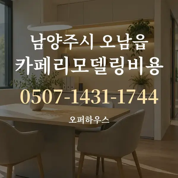 남양주시 오남읍 카페리모델링비용 대표 안내 그래픽