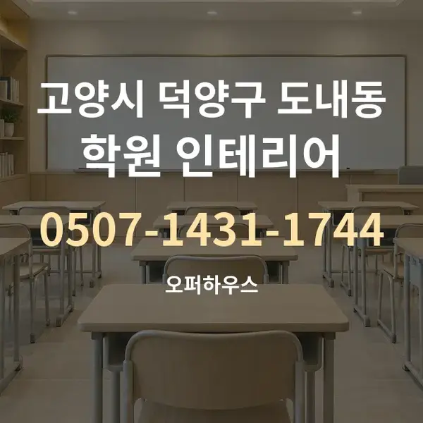 고양시 덕양구 도내동 학원 인테리어 대표 안내 그래픽