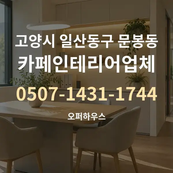 고양시 일산동구 문봉동 카페인테리어업체 대표 안내 그래픽