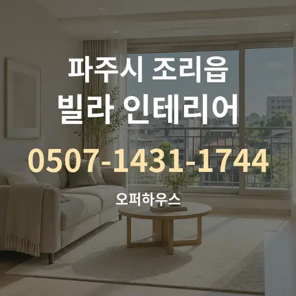 파주시 조리읍 빌라 인테리어 대표 안내 그래픽