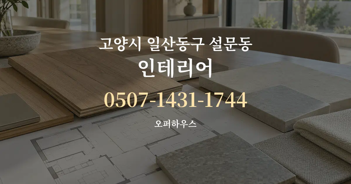 고양시 일산동구 설문동 인테리어 작업 조건 안내 그래픽