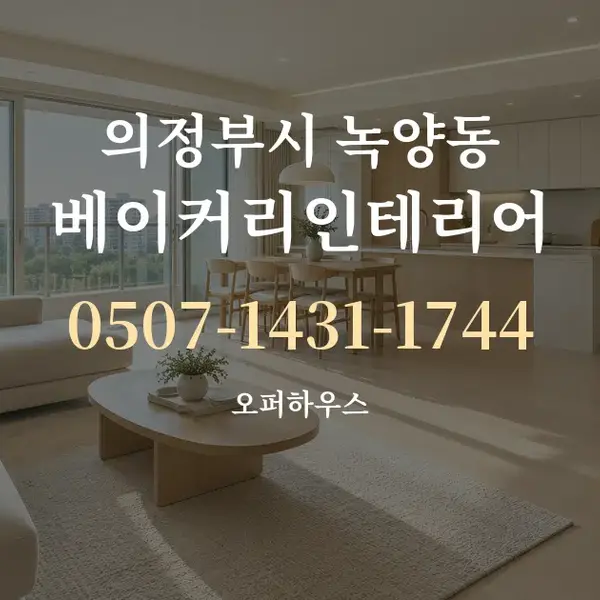 의정부시 녹양동 베이커리인테리어 대표 안내 그래픽