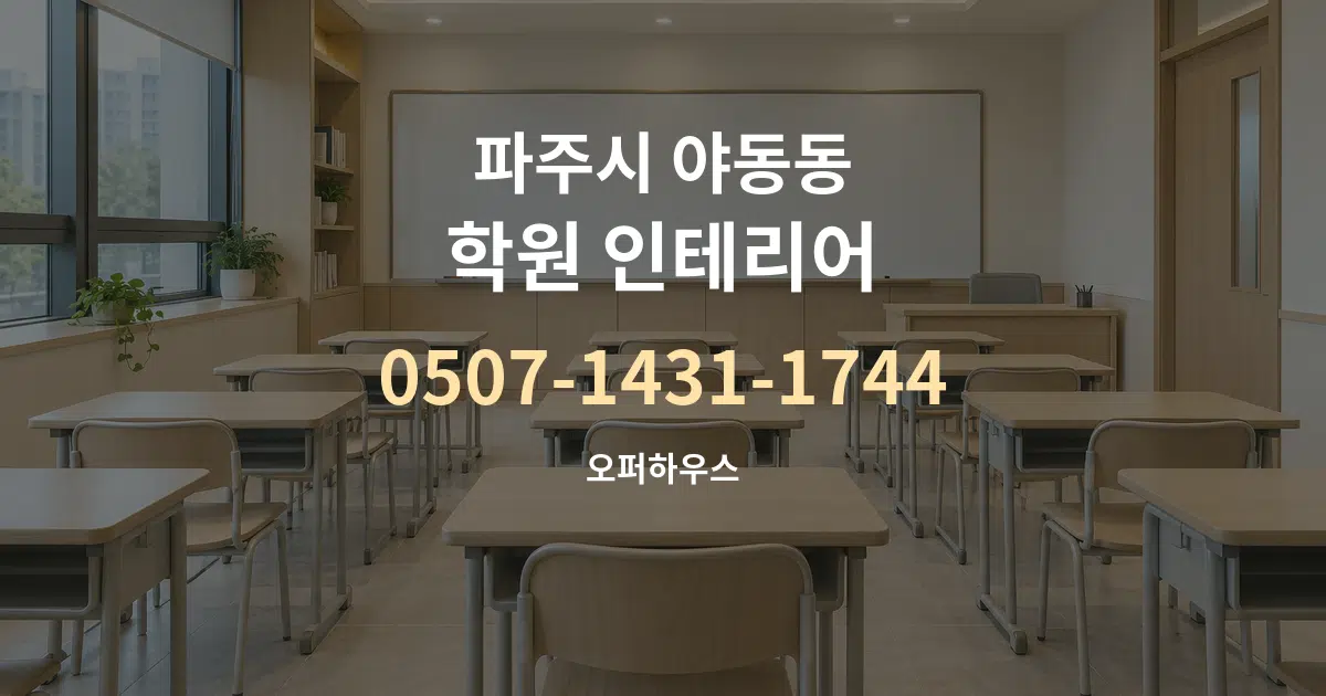 파주시 야동동 학원 인테리어 서비스 이용 안내 그래픽