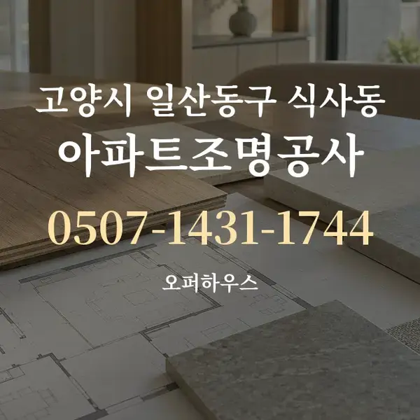 고양시 일산동구 식사동 아파트조명공사 대표 안내 그래픽