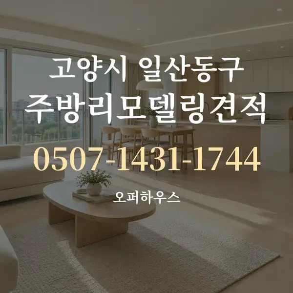 고양시 일산동구 주방리모델링견적 대표 안내 그래픽